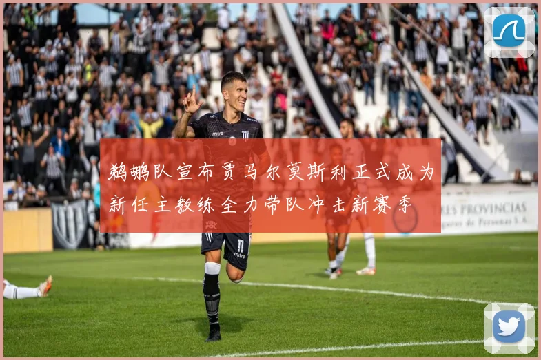鹈鹕队宣布贾马尔莫斯利正式成为新任主教练全力带队冲击新赛季