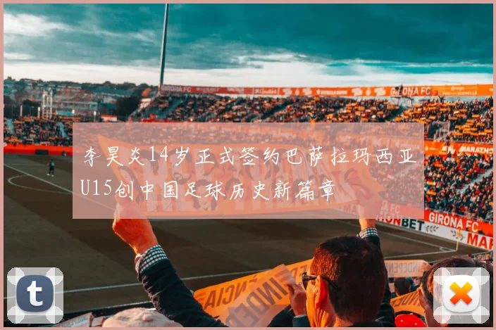 李昊炎14岁正式签约巴萨拉玛西亚U15创中国足球历史新篇章
